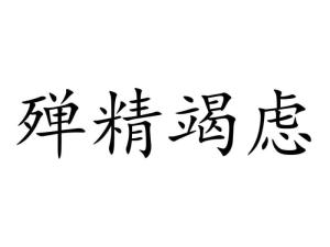 朝什么虑成语_成语故事图片