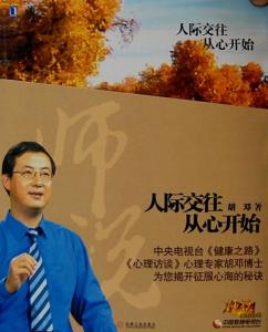 《人际交往，从心开始》封面