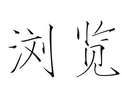 “浏览”艺术字