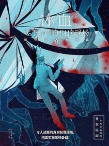 《冰血：零下30℃的刑侦现场》