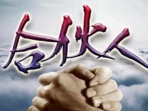 合伙人
