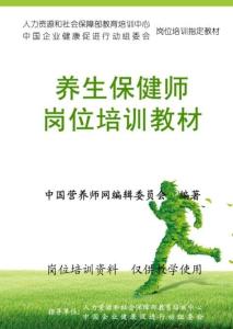 养生保健师职业培训教材通知