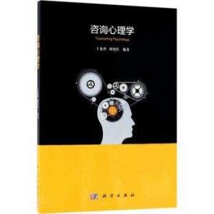 咨询心理学