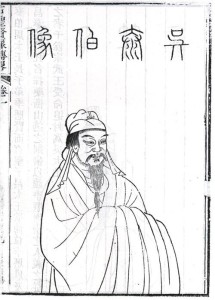 《古圣贤像传略》中的吴泰伯像