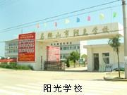 阳光学校