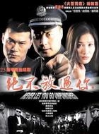 《绝不放过你》