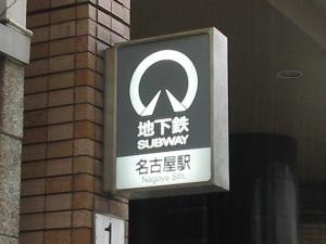 名古屋市营地下铁