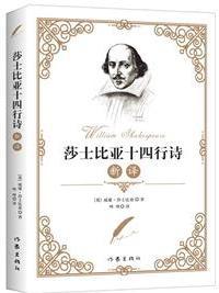 十四行诗 莎士比亚