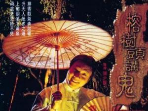 榕树头讲鬼
