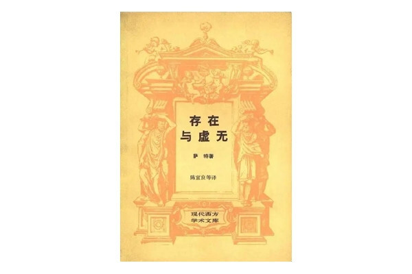 存在与虚无(萨特著书籍)_搜狗百科