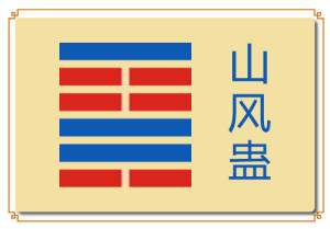 山风蛊