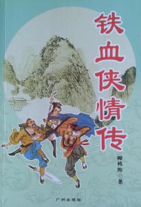 铁血侠情传