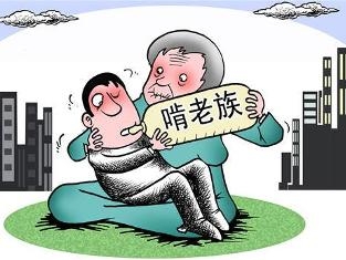 啃老族