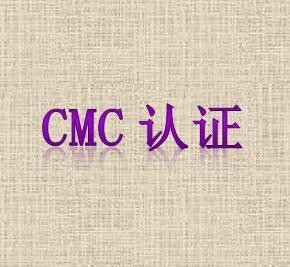 cmc认证