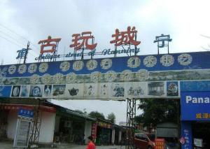 南宁古玩城