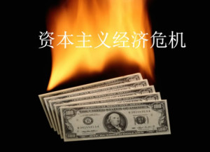 资本主义经济危机
