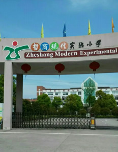 哲商现代实验小学
