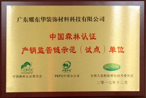 中国森林认证—产销监管链示范（试点）单位
