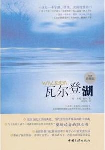 瓦尔登湖