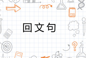回文句 - 搜狗百科