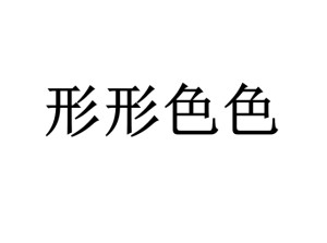 形形色色