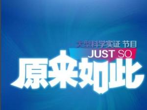 原来如此（CCTV10栏目）