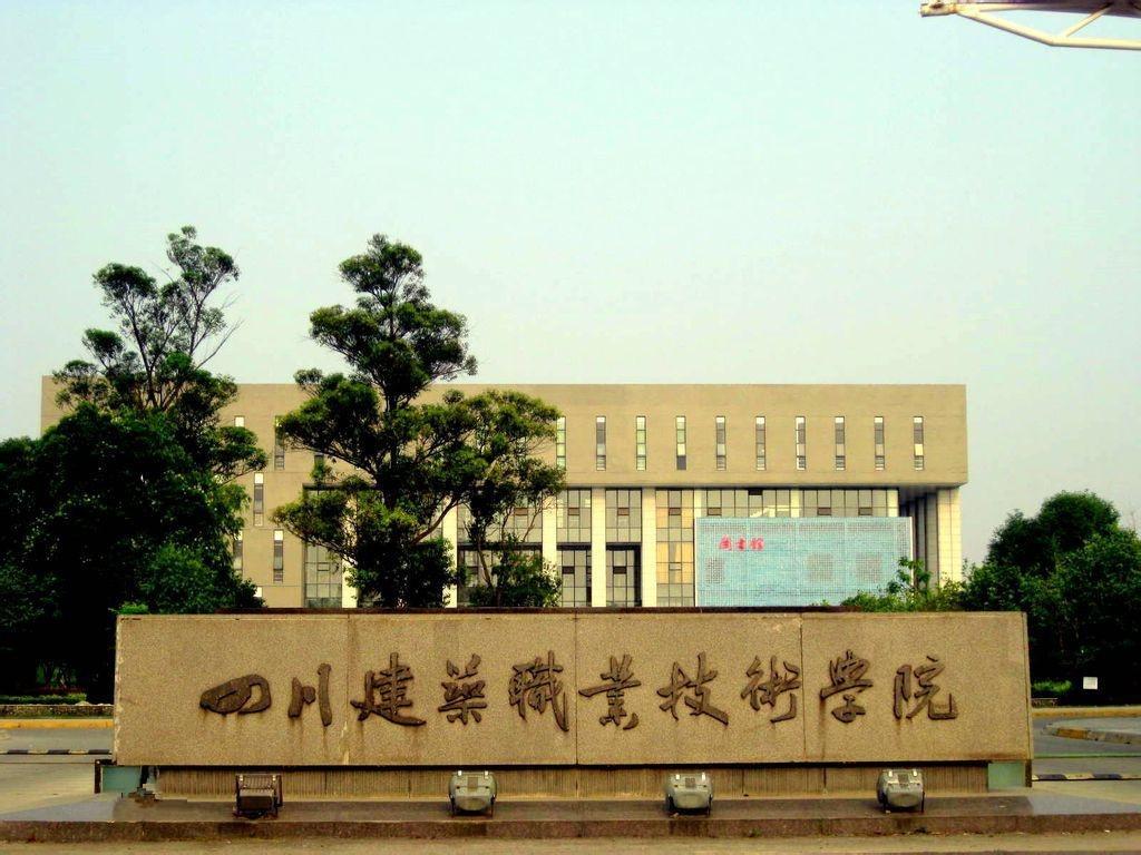 四川省城市建设学校