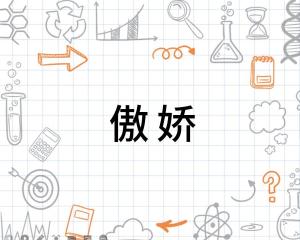 傲娇 搜狗百科