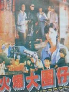 火爆大圈仔