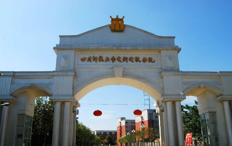四川师范大学电影电视学院