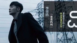 李荣浩《爸爸妈妈》