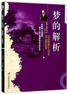 梦的解析