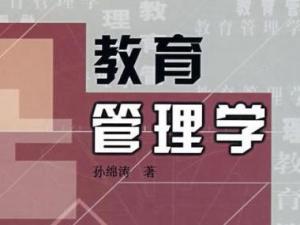 教育管理学