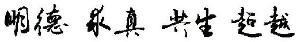 校训