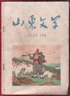 山东文学