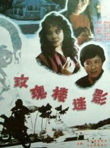玫瑰楼迷影