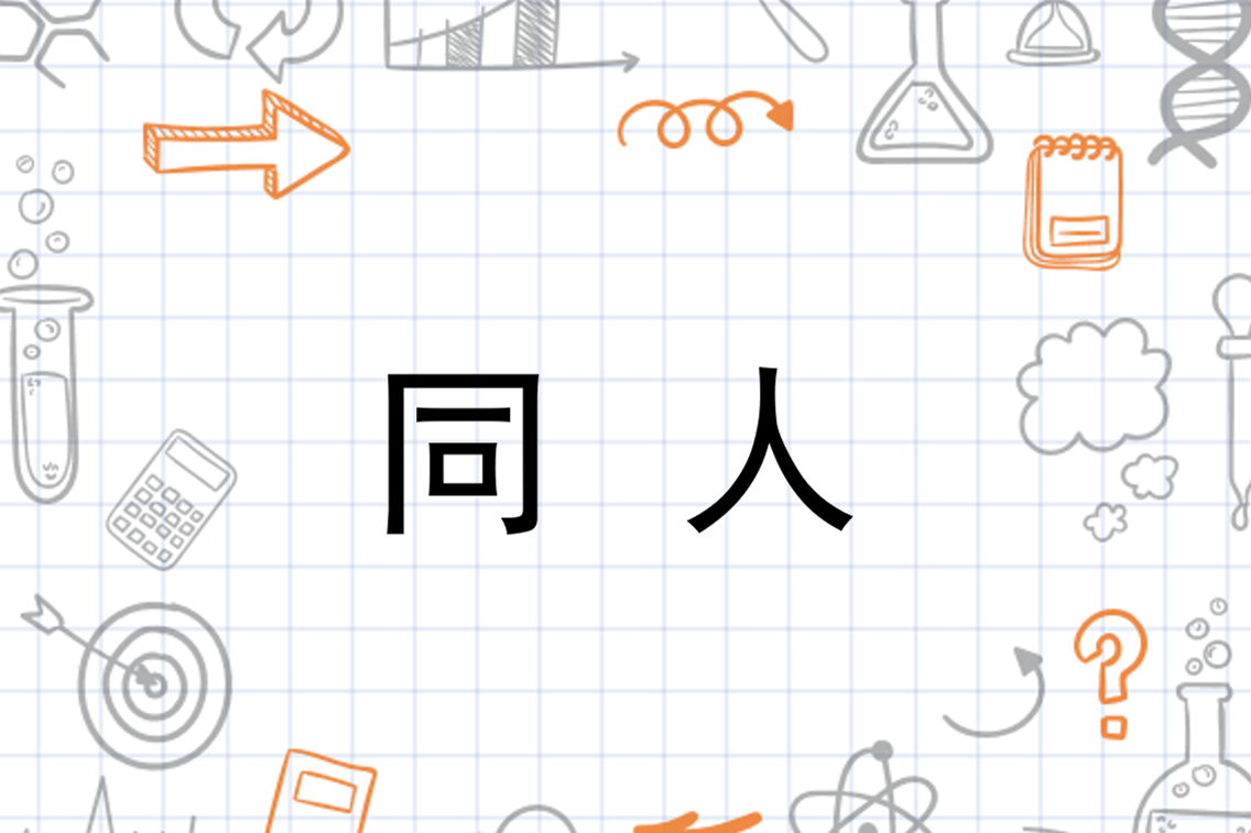 同人 Acgn用语 搜狗百科