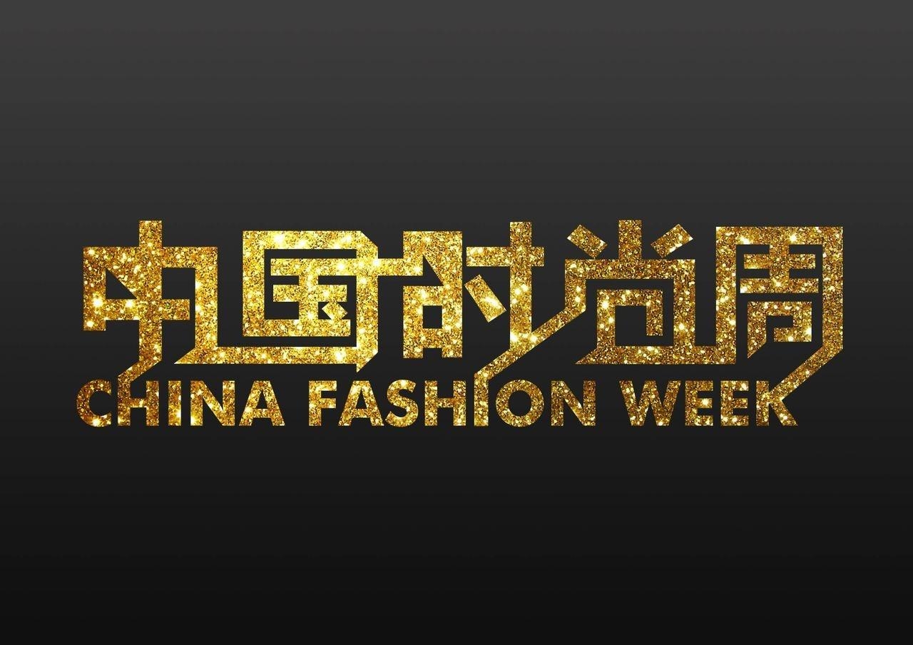 中国时尚集团 0