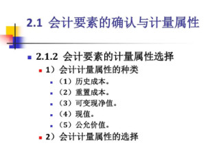 会计计量属性