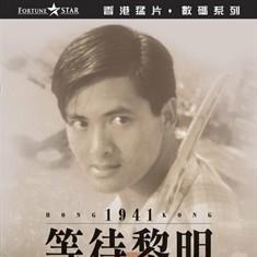等待黎明