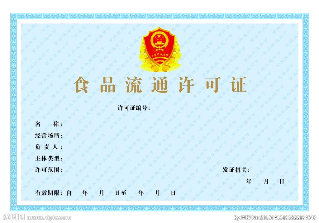 食品流通许可