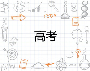 高考