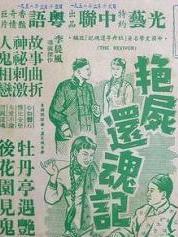 艳尸还魂记 (1956)