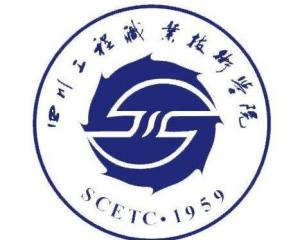 四川工程职业技术学院(图1) 四川工程职业技术学院(图1)