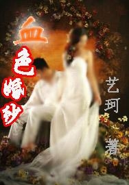 血色婚纱短剧，免费观看全集的魅力之旅，血色婚纱，免费观看全集的魅力之旅