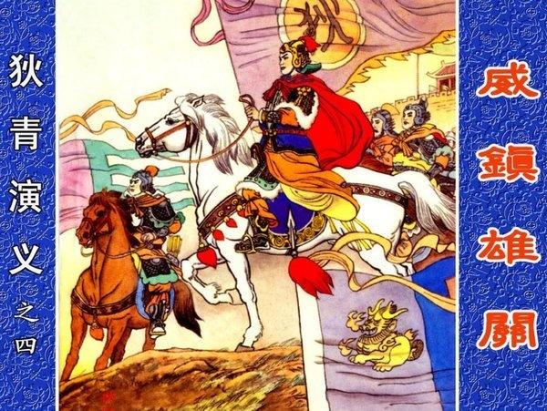 连环画狄青演义