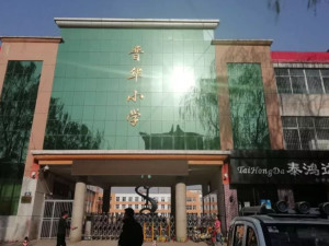 晋华小学