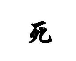 死 - 搜狗百科
