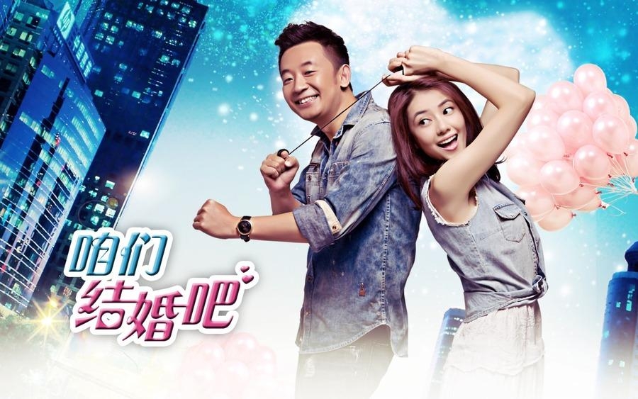 《咱们结婚吧》海报