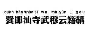 爨邯汕寺武穆云籍鞲